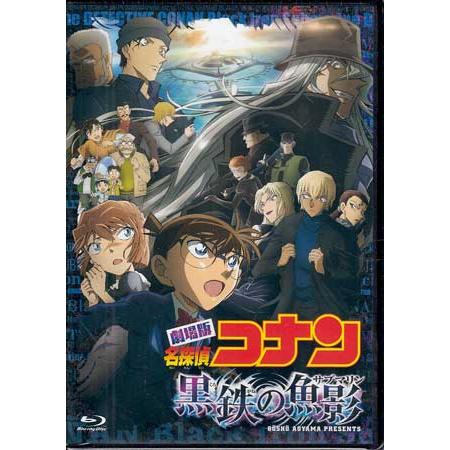 劇場版「名探偵コナン 黒鉄の魚影(サブマリン)」 通常盤 (Blu-ray)