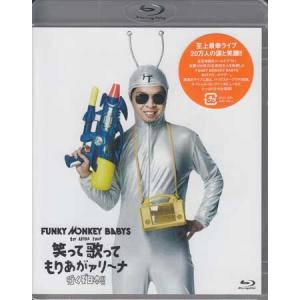 FUNKY MONKEY BABYS 1st ARENA TOUR 笑って歌ってもりあがァリーナ 〜行くぞ日本!!!!〜 (Blu-ray)｜sora3