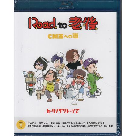 Road to 老後 CM王への道 ／ オレたちカーリングシトーンズ (CD、Blu-ray)