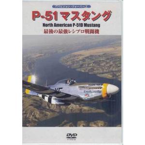 P-51 マスタング (DVD)の商品画像