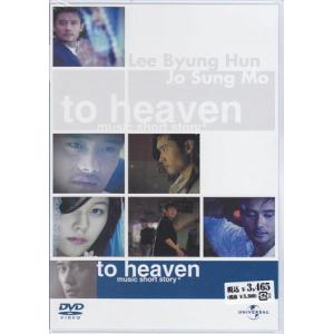 To Heaven〜ミュージック ショートストーリー (DVD)｜sora3