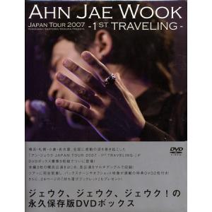 アン・ジェウク ジャパンツアー2007-ファースト トラベリング-DVD (DVD)｜sora3