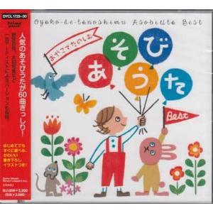 おやこでたのしむ あそびうた Best (CD)の商品画像