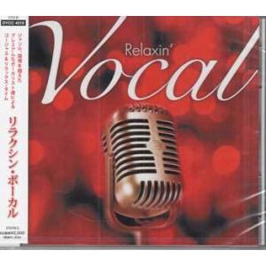 リラクシン・ボーカル (CD) [送料無料]