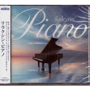 リラクシン・ピアノ (CD)