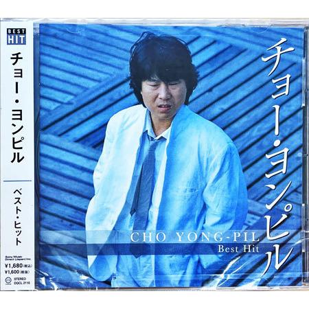 チョー・ヨンピル  / ベスト・ヒット 〔CD〕