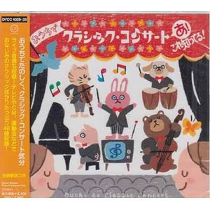 おうちでクラシック・コンサート あ!これ知ってる! (CD)