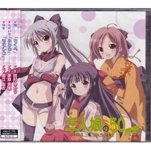 三人娘の50物語 Vol.3〜姫・くのいち・侍女〜 (CD)