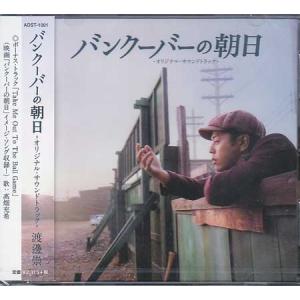 バンクーバーの朝日 オリジナルサウンドトラック (CD)｜sora3