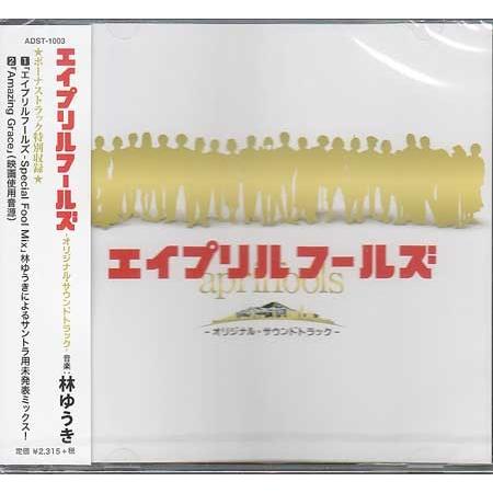 映画「エイプリルフールズ」オリジナルサウンドトラック (CD)