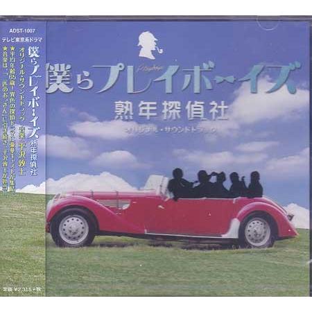 僕らプレイボーイズ 熟年探偵社 オリジナル・サウンドトラック (CD)