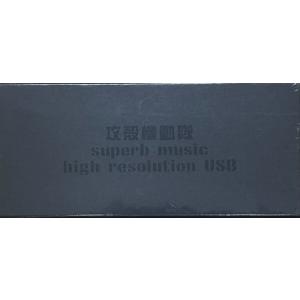 攻殻機動隊 superb music high resolution USB (USB)｜sora3