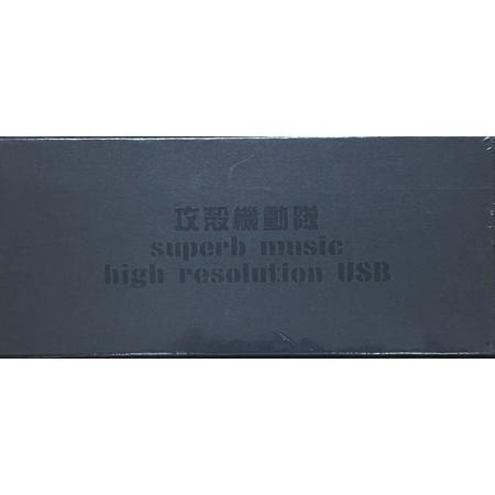 攻殻機動隊 superb music high resolution USB (USB)