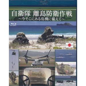 自衛隊 離島防衛作戦 〜今そこにある危機に備えて〜 (Blu-ray)｜sora3