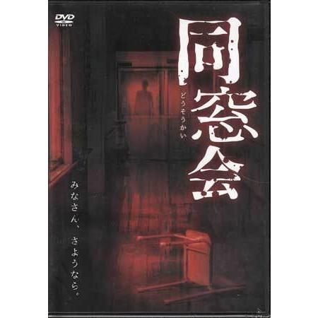 同窓会 (DVD)