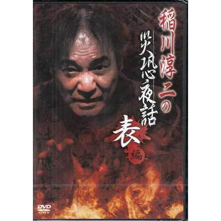 稲川淳二の災恐夜話 表編 (DVD)
