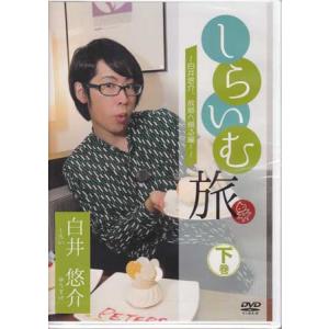 しらいむ旅 〜白井悠介、故郷へ帰る編〜下巻 (DVD) [999円SALE][送料無料]