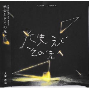 光失えどその先へ ／ 大柴広己 (CD)