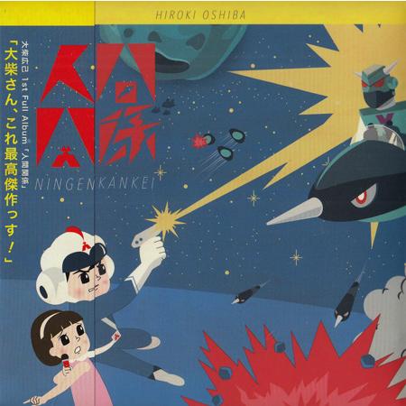 人間関係 ／ 大柴広己 (CD)