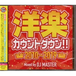 洋楽カウントダウン!! 2010〜2019 ／ DJ STYLE (CD)