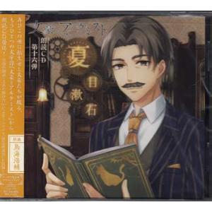 文豪とアルケミスト 朗読CD 第16弾 夏目漱石 アニメイト限定盤 ／ 鳥海浩輔、村瀬 歩、武内駿輔...