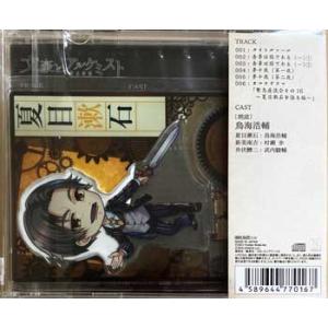 文豪とアルケミスト 朗読CD 第16弾 夏目漱...の詳細画像1