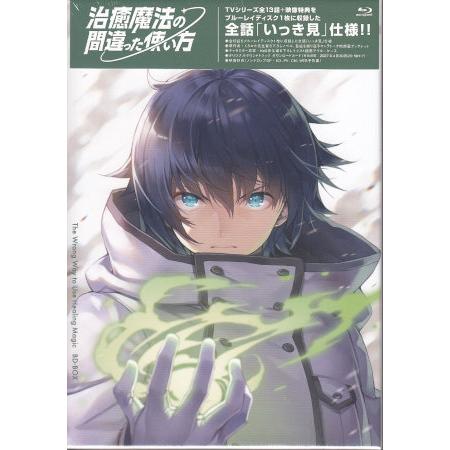 治癒魔法の間違った使い方 BD-BOX (Blu-ray)