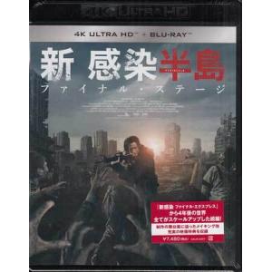 新感染半島 ファイナル・ステージ 4K ULTRA HD＆Blu-ray (Blu-ray)｜sora3