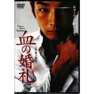 森山未來主演 血の婚礼 (DVD)｜sora3