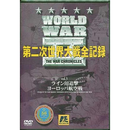 World War2 第二次世界大戦全記録 第3巻 (DVD)