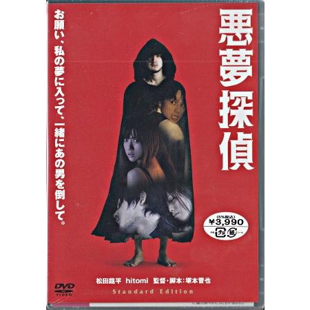 悪夢探偵 スタンダード・エディション (DVD)