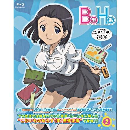 B型H系2 〜怖いもの知らず（笑）無修正版 (CD、Blu-ray)