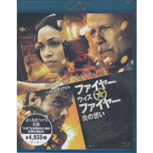 ファイヤー ウィズ ファイヤー 炎の誓い (Blu-ray)｜sora3