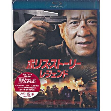 ポリスストーリー/レジェンド (Blu-ray)