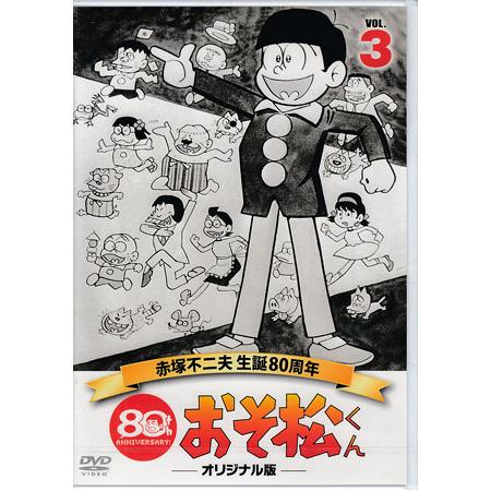 [中古]おそ松くん第3巻赤塚不二夫生誕80周年/MBSアニメテレビ放送50周年記念 (DVD)