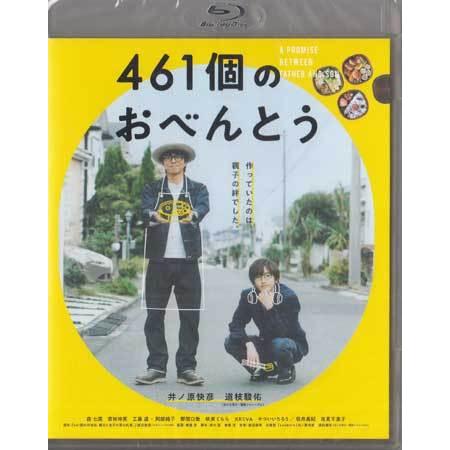 461個のおべんとう (Blu-ray)