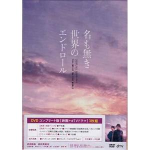 名も無き世界のエンドロール コンプリート版 (DVD)｜sora3