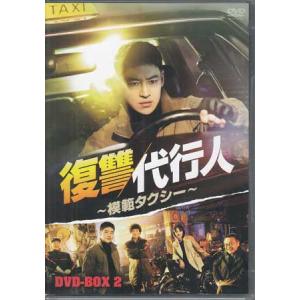 復讐代行人 〜模範タクシー〜 DVD-BOX1・2 (DVD)｜sora3