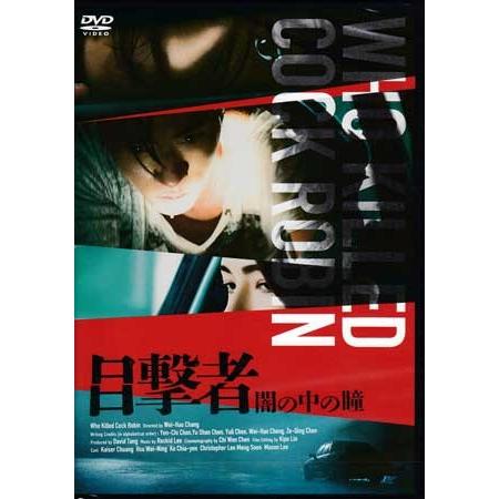 目撃者 闇の中の瞳 (DVD)