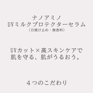 ナノアミノ UVミルクプロテクターセラム 70...の詳細画像1