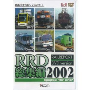 [中古]RRD総集編2002 鉄道界の総まとめ！永久保存版 (DVD)｜sora3