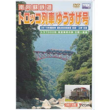 [中古]南阿蘇鉄道 トロッコ列車ゆうすげ号 高森〜立野往復 (DVD)