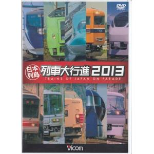 [中古]列車大行進シリーズ 日本列島列車大行進2013 (DVD)｜sora3