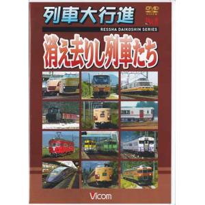 [中古]列車大行進 消え去りし列車たち (DVD...の商品画像