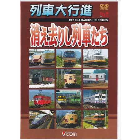 [中古]列車大行進 消え去りし列車たち (DVD)