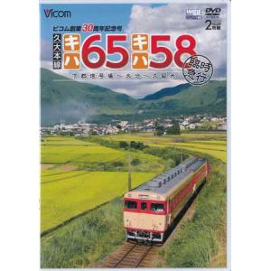 [中古]ビコム ワイド展望 久大本線 キハ65・キハ58 臨時急行 下郡信号場〜大分〜久留米 (DVD)｜sora3