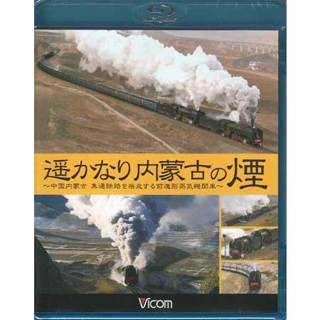 遥かなり内蒙古の煙 中国内蒙古 集通鉄路を疾走する前進形蒸気機関車 (Blu-ray)