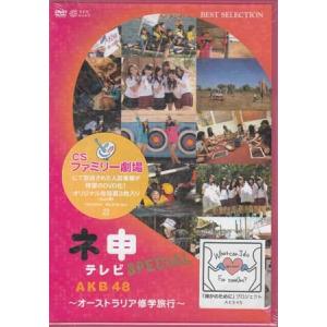 AKB48 ネ申テレビ スペシャル オーストラリア修学旅行 (DVD)
