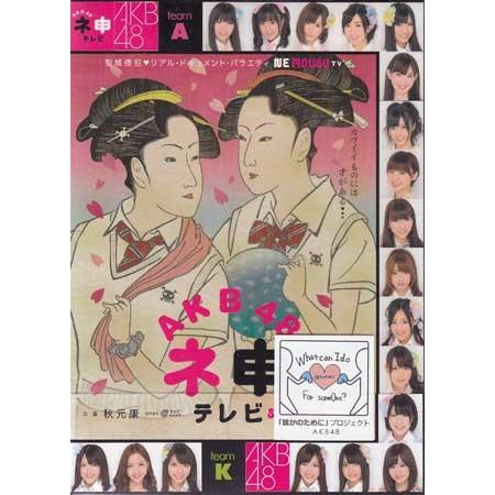 AKB48 ネ申テレビ シーズン6 (DVD)