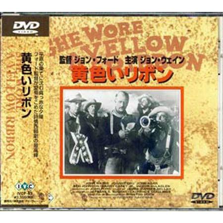 黄色いリボン 字幕版 (DVD)